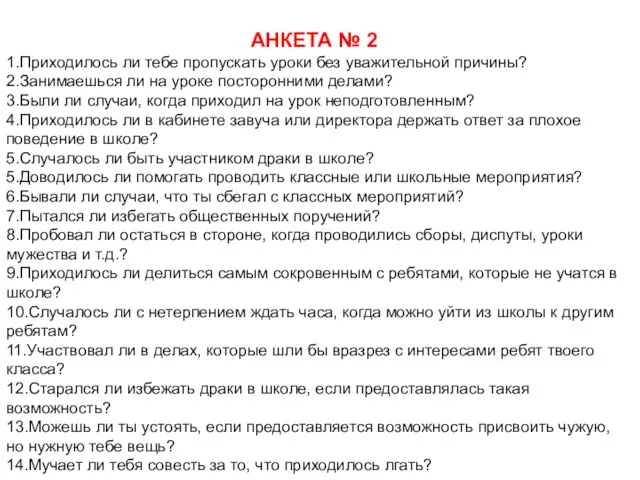 АНКЕТА № 2 1.Приходилось ли тебе пропускать уроки без уважительной причины? 2.Занимаешься