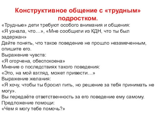 Конструктивное общение с «трудным» подростком. «Трудные» дети требуют особого внимания и общения: