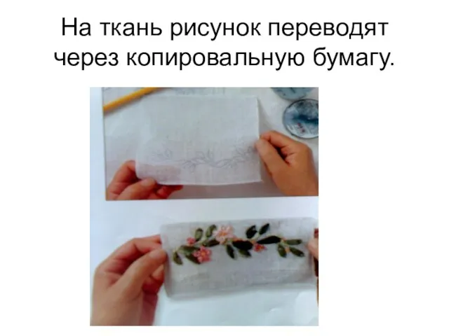 На ткань рисунок переводят через копировальную бумагу.