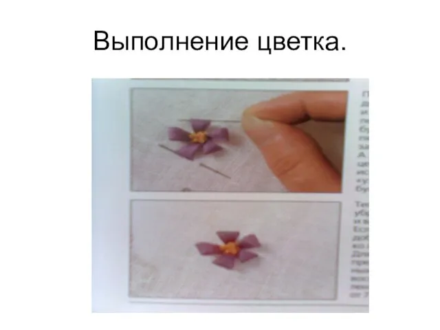 Выполнение цветка.