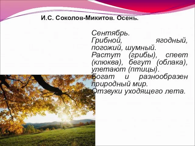 Сентябрь. Грибной, ягодный, погожий, шумный. Растут (грибы), спеет (клюква), бегут (облака), улетают