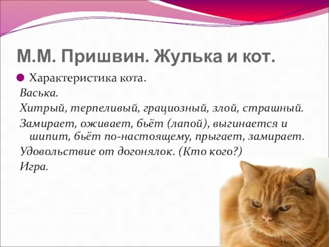 М.М. Пришвин. Жулька и кот. Характеристика кота. Васька. Хитрый, терпеливый, грациозный, злой,