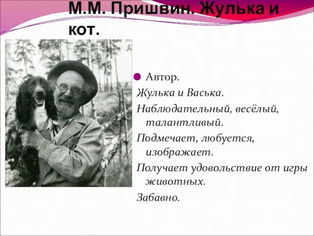 М.М. Пришвин. Жулька и кот. Автор. Жулька и Васька. Наблюдательный, весёлый, талантливый.