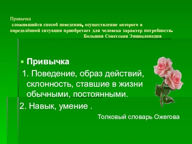 Привычка сложившийся способ поведения, осуществление которого в определённой ситуации приобретает для человека