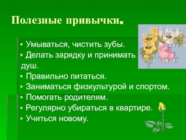 Полезные привычки. Умываться, чистить зубы. Делать зарядку и принимать душ. Правильно питаться.