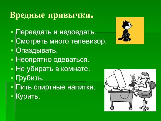 Вредные привычки. Переедать и недоедать. Смотреть много телевизор. Опаздывать. Неопрятно одеваться. Не