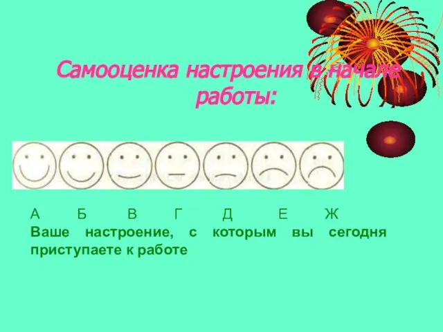 Самооценка настроения в начале работы: А Б В Г Д Е Ж