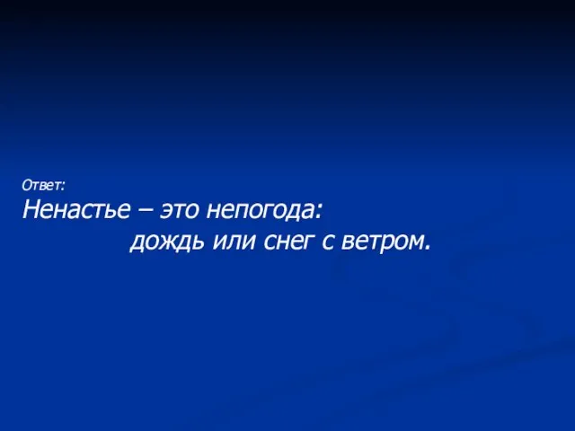 Ответ: Ненастье – это непогода: дождь или снег с ветром.