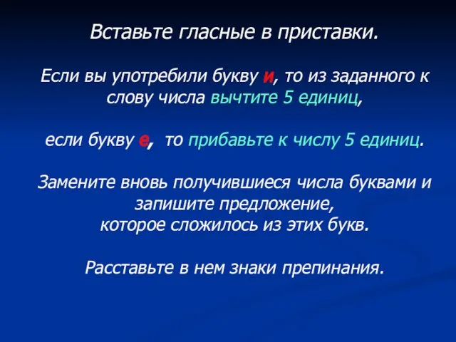 Вставьте гласные в приставки. Если вы употребили букву и, то из заданного