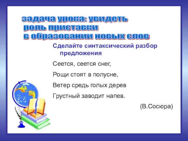 Сделайте синтаксический разбор предложения Сеется, сеется снег, Рощи стоят в полусне, Ветер