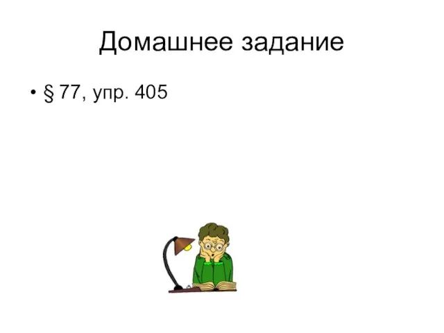 Домашнее задание § 77, упр. 405