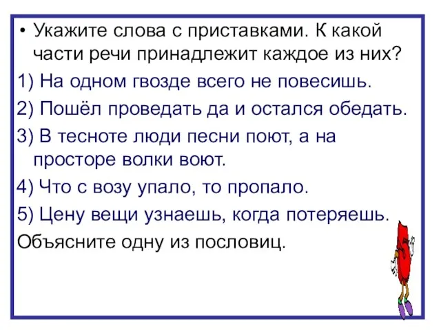 Укажите слова с приставками. К какой части речи принадлежит каждое из них?