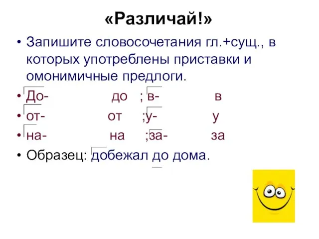 «Различай!» Запишите словосочетания гл.+сущ., в которых употреблены приставки и омонимичные предлоги. До-