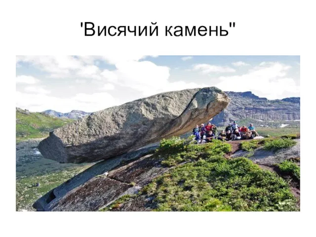 'Висячий камень''