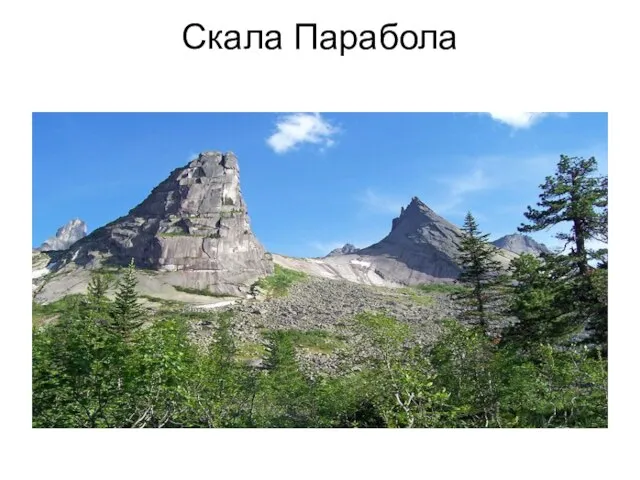 Скала Парабола