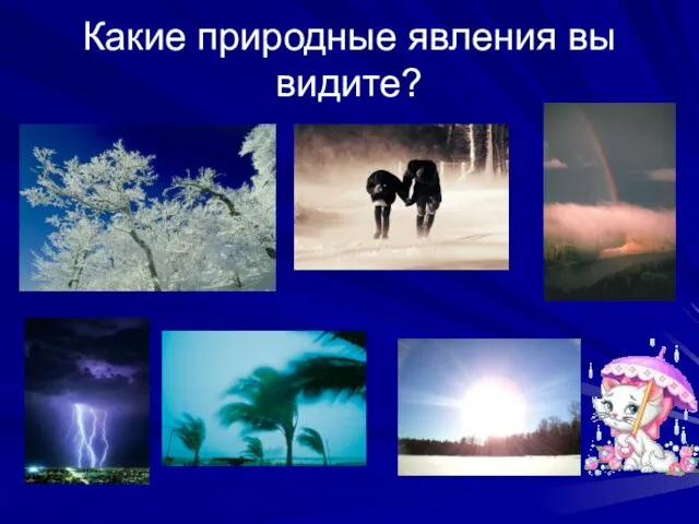 Какие природные явления вы видите?