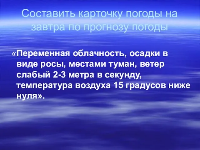 Составить карточку погоды на завтра по прогнозу погоды «Переменная облачность, осадки в