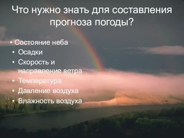 Что нужно знать для составления прогноза погоды? Осадки Скорость и направление ветра