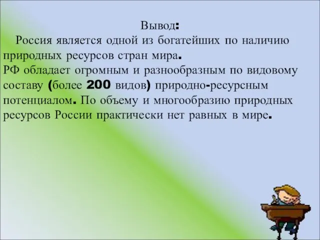 Вывод: Россия является одной из богатейших по наличию природных ресурсов стран мира.