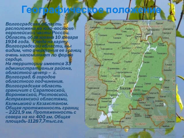 Географическое положение Волгоградская область расположена на юго-востоке европейской части России. Область образована
