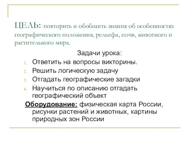 ЦЕЛЬ: повторить и обобщить знания об особенностях географического положения, рельефа, почв, животного