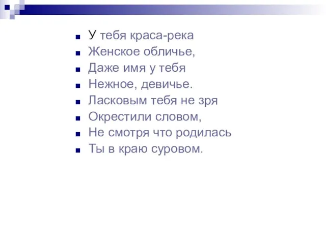 У тебя краса-река Женское обличье, Даже имя у тебя Нежное, девичье. Ласковым