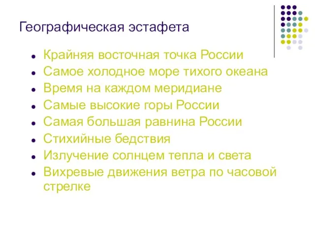 Географическая эстафета Крайняя восточная точка России Самое холодное море тихого океана Время