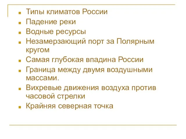 Типы климатов России Падение реки Водные ресурсы Незамерзающий порт за Полярным кругом