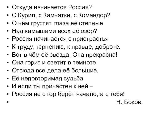 Откуда начинается Россия? С Курил, с Камчатки, с Командор? О чём грустят