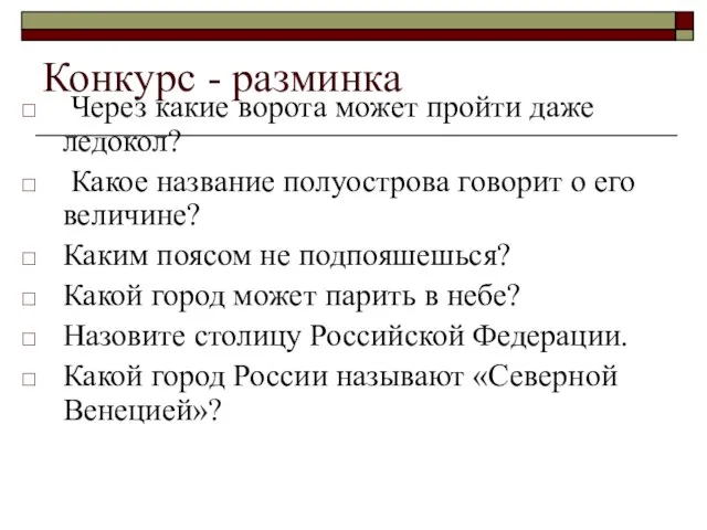 Конкурс - разминка Через какие ворота может пройти даже ледокол? Какое название