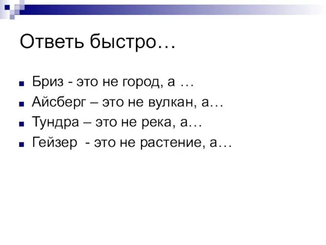 Ответь быстро… Бриз - это не город, а … Айсберг – это