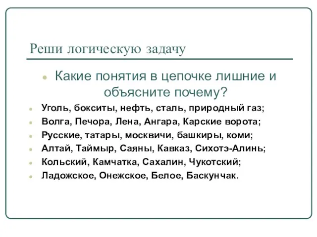 Реши логическую задачу Какие понятия в цепочке лишние и объясните почему? Уголь,