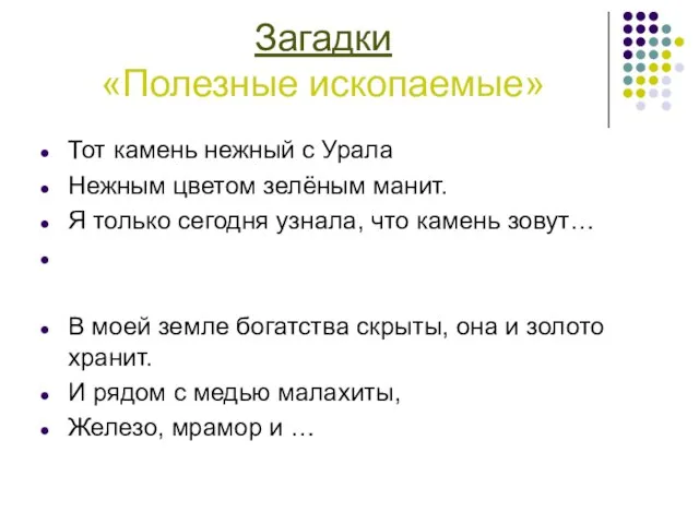 Загадки «Полезные ископаемые» Тот камень нежный с Урала Нежным цветом зелёным манит.