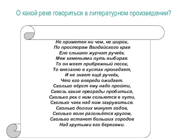 О какой реке говориться в литературном произведении? Не приметен ни чем, не