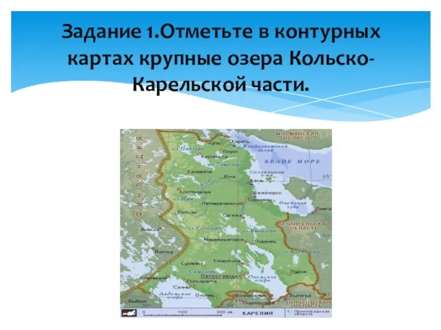 Задание 1.Отметьте в контурных картах крупные озера Кольско-Карельской части.