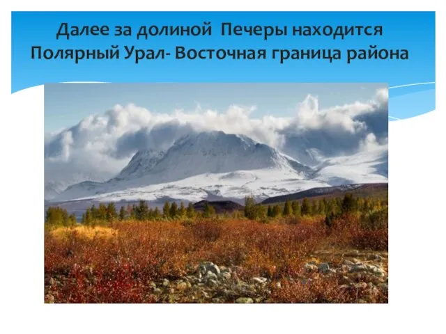 Далее за долиной Печеры находится Полярный Урал- Восточная граница района