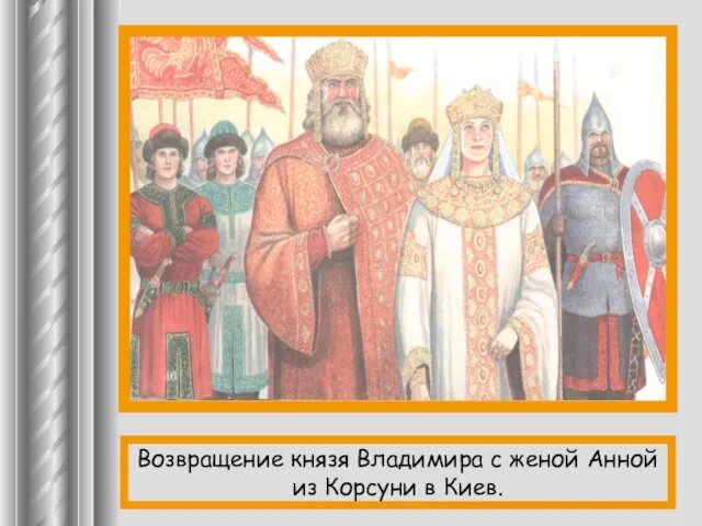 Возвращение князя Владимира с женой Анной из Корсуни в Киев.