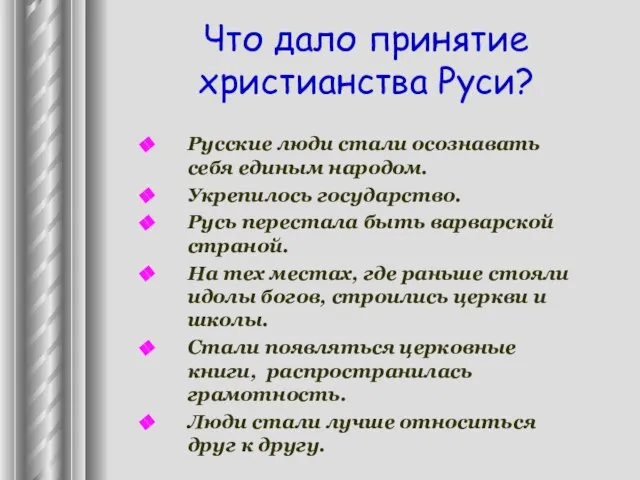 Что дало принятие христианства Руси? Русские люди стали осознавать себя единым народом.