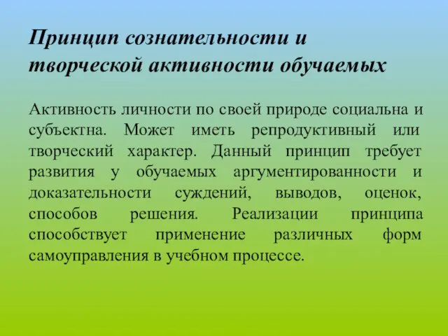 Принцип сознательности и творческой активности обучаемых Активность личности по своей природе социальна