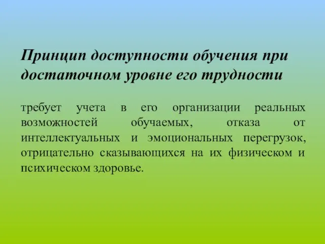 Принцип доступности обучения при достаточном уровне его трудности требует учета в его