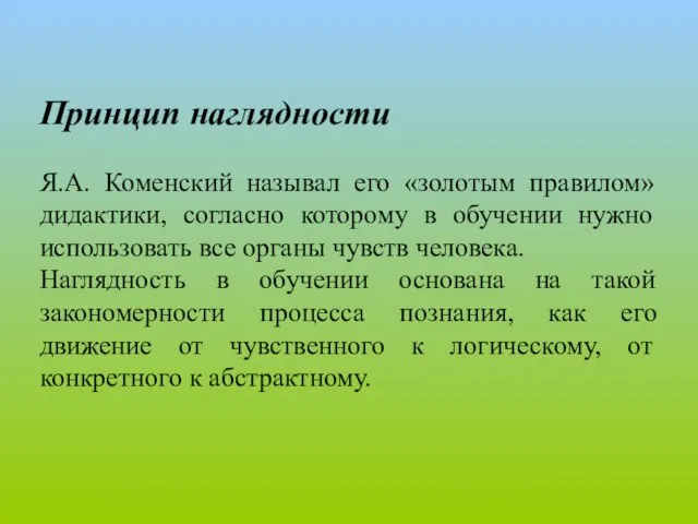 Принцип наглядности Я.А. Коменский называл его «золотым правилом» дидактики, согласно которому в