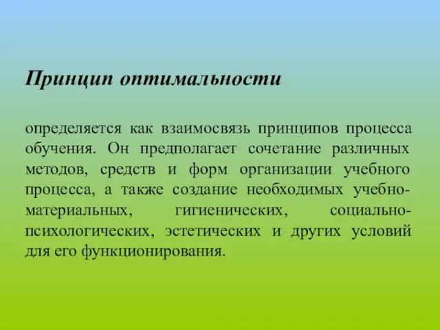 Принцип оптимальности определяется как взаимосвязь принципов процесса обучения. Он предполагает сочетание различных