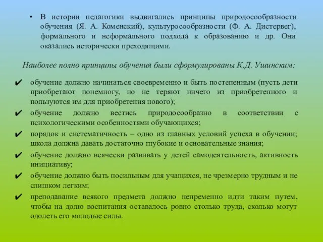 Наиболее полно принципы обучения были сформулированы К.Д. Ушинским: обучение должно начинаться своевременно