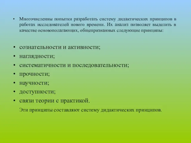 Многочисленны попытки разработать систему дидактических принципов в работах исследователей нового времени. Их