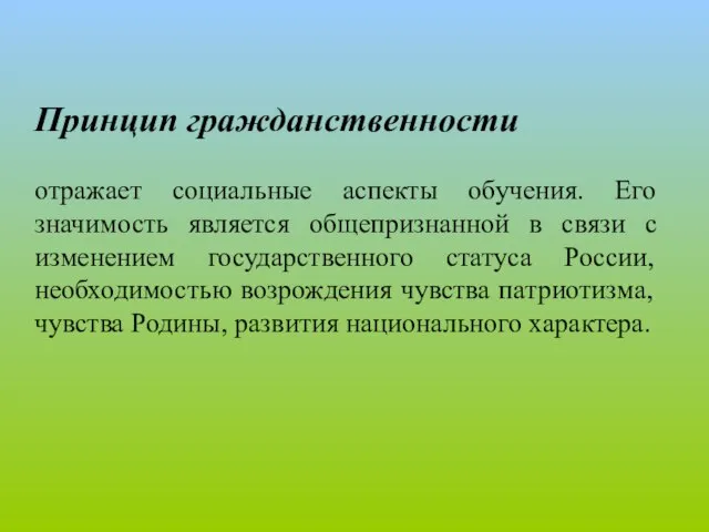 Принцип гражданственности отражает социальные аспекты обучения. Его значимость является общепризнанной в связи