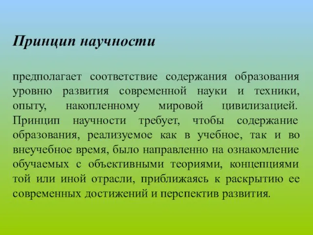 Принцип научности предполагает соответствие содержания образования уровню развития современной науки и техники,