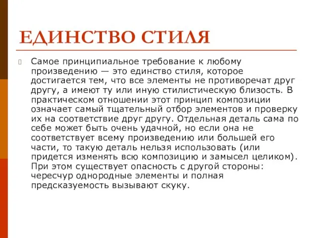 ЕДИНСТВО СТИЛЯ Самое принципиальное требование к любому произведению — это единство стиля,