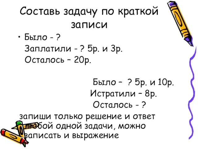 Составь задачу по краткой записи Было - ? Заплатили - ? 5р.