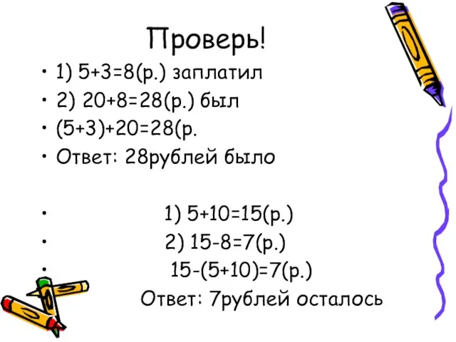 Проверь! 1) 5+3=8(р.) заплатил 2) 20+8=28(р.) был (5+3)+20=28(р. Ответ: 28рублей было 1)