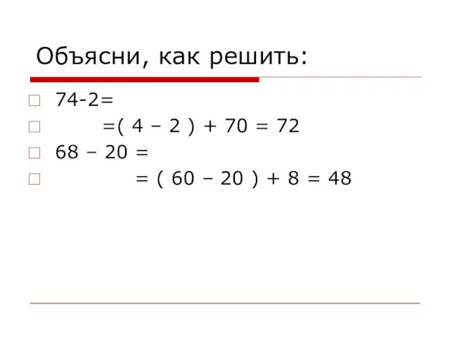 Объясни, как решить: 74-2= =( 4 – 2 ) + 70 =